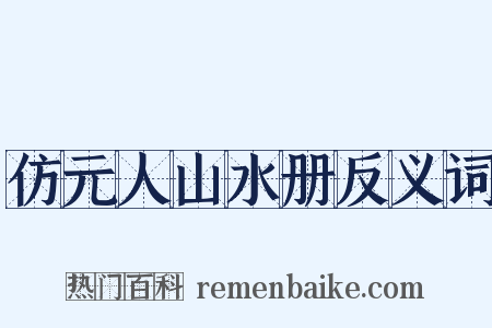 仿元人山水册反义词是什么意思的图片